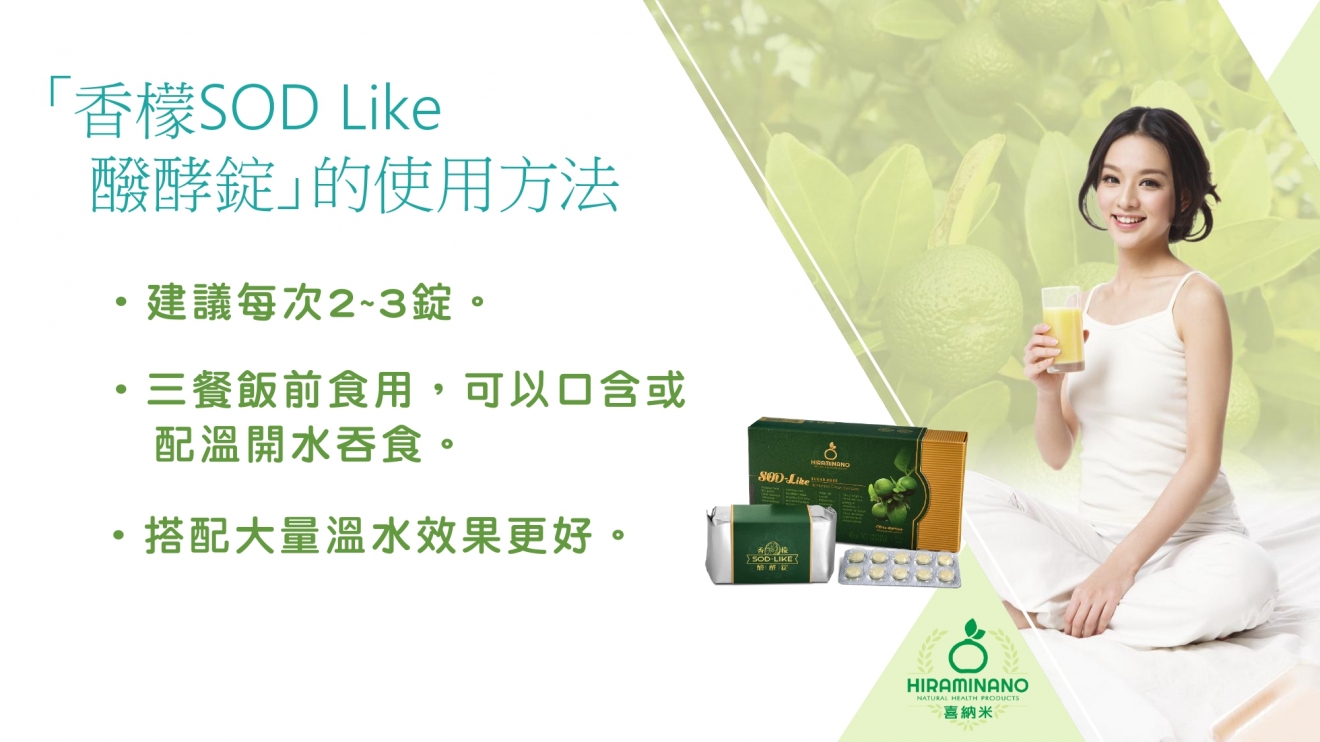 香檬 SOD like 精華錠使用方法